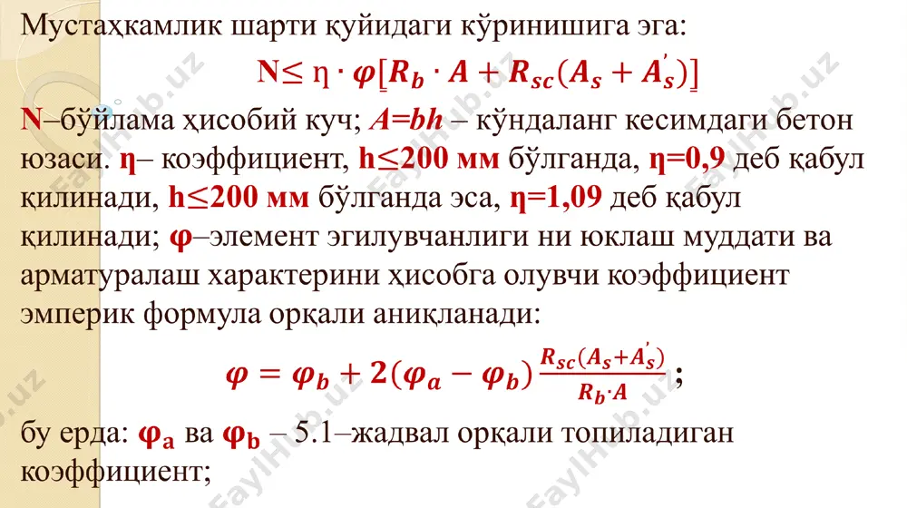 1–2 қисм. тошкент., 2006 й. 5. акрамов х.а., газиев у.а. саноат чиқиндилари асосида бетон ва темирбетон ишлаб чиқариш. ўқув қўлланма. тошкент., 2007 й. 6. акрамов х.а., орнакова и.г. строительные конструкции заводского изготовления. ўқув қўлланма. тошкент 2012 й. 7. акрамов х.а., рахимов ш.т. бетон тўлдирувчилар технологияси. ўқув қўлланма. тошкент., 2009 й. 8. акрамов х.а., нуритдинов х.н. бетон ва темирбетон буюмлари ишлаб чиқариш технологияси. дарслик. тошкент., 2012 й. 9. усманов в.ф. темирбетон конструкциялари элементларини ҳисоблаш асослари. ўқув қўлланма. самарқанд 2009 й. 10. акрамов х.а. трехслойные изгибаемые железобетонные стеновые панели с гибкими связями и эффективным утеплителем. ташкент: фан, 1999 г.