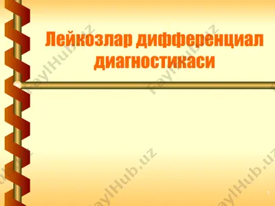 лейкозлар дифференциал диагностикаси — PPTX