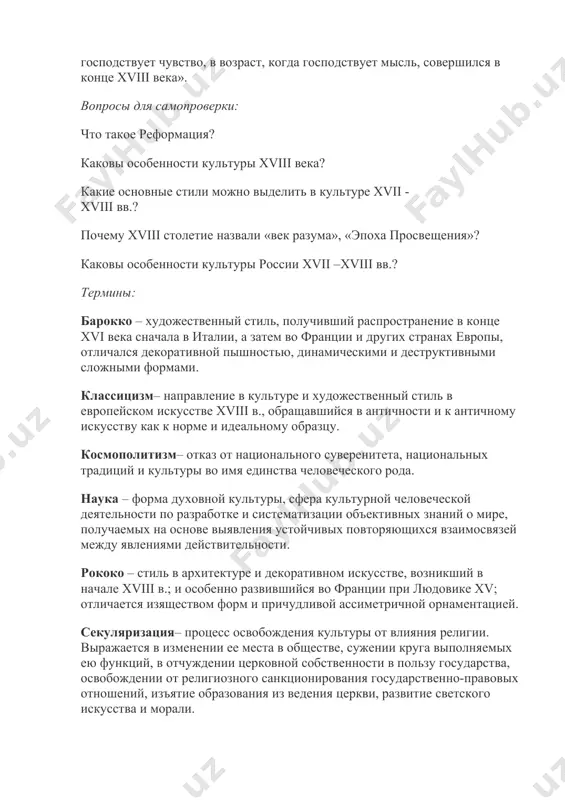 ктер их деятельности. первым русским членом академии наук стал м. ломоносов. среди первых академиков – поэт а.тредиаковский, механик-изобретатель а.нартов. академия наук становится не только научным, но и учебным заведением. при участии п.шувалова и м.ломоносова в 1755 году в москве был открыт московский университет. обучение в нем велось на русском языке, до начала xix века не преподавалось богословие. при нем имелись две гимназии. с университетом связана деятельность русского просветителя н.новикова. в 80-х годах xviii века он развернул активную издательскую работу. таким образом, итоги историко-культурного развития россии xviii в. весьма значительны. сохранение русских национальных традиций с одновременным укреплением связей с зарубежными странами содействовало обогащению русской культуры, проникновению в россию идей просвещения. становление россии как одного из крупнейших государств мира способствовало формированию русской нации и единого русского языка. получили развитие все направления культуры — образование, книгопечатание, литература, архитектура, изобразительное искусство. глубокий знаток xviii в., русский историк с.м. соловьев подчеркивал, что «наш переход из …