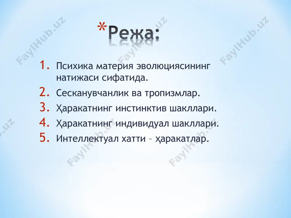 га жавоб қайтариш қобилиятидир. биотик факторларга махсус ҳаракатлар билан жавоб қилиш усулларига тропизм ёки таксислар деб аталади. тропизмлар ҳар хил бўлади: фототропизм - тирик организмнинг ёруғлик таъсири остида ҳаракатга келиши; термотропизм - тирик организмнинг иссиқлик таъсири остида ҳаракатга қилишга мойиллиги; хемотропизм - тирик организмнинг маълум физик-химиявий муҳитни танлаб олишга бўлган мойиллиги; топотропизм - тирик организмнинг механик қўзгатувчи таъсири остида ҳаракатга келиши ва ҳ.к. ўсимликлар оламида акс эттиришнинг биологик шакли фақатгина тропизмлардан иборат. инстинктлар ҳайвонларнинг табиий эҳтиёжларини қондириш учун қилинадиган мураккаб туғма ҳаракатлардир. масалан: қушларнинг ин ясашда чўп, лой танлаши, ўргимчакларнинг тўқиш санъати. асалари ўз катакларида гўё пухта ҳисоб қилиб тургандай, аник режа билан қуради. бундан ташқари асалариларда бир-бирига хабар бериш қобилияти мавжуд. инстинктлар бир қатор мослашув ҳаракатлари тизмасидан иборат. ҳайвонларнинг индивидуал ҳаракатлари юксак тараққий этган ҳайвонлар ҳаётида, хусусан сут эмизувчиларда ҳатти-ҳаракатнинг янада айнанроқ акс эттиришга ёрдам берувчи янги, илдамроқ шакллари кўпроқ рол ўйнайди. булар - кўникмалар (ҳаракатнинг индивидуал тарзда орттирилган …