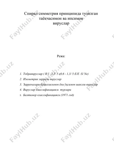 спирал симметрия принципида тузилган таёқчасимон ва ипсимон вируслар — DOC