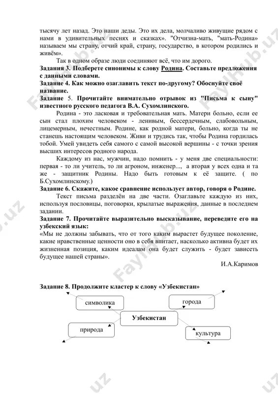 екоторые из этих событий происходили задолго до нас. родина - это всё. это ощущение гордости прошлым, предчувствие великолепного будущего, которого мы никому не отдадим. чем же сильна родина? на этот вопрос убедительно ответил известный русский журналист в.м. песков. "родина подобна огромному дереву, на котором не сосчитать листьев. и все, что мы делаем доброго, прибавляет силу ему. но всякое дерево имеет корни. без корней его повалил бы даже несильный ветер. корни питают дерево, связывают его с землей. корни - это то, чем мы жили вчера, год назад, тысячу лет назад. это наши деды. это их дела, молчаливо живущие рядом с нами в удивительных песнях и сказках». "отчизна-мать, "мать-родина» называем мы страну, отчий край, страну, государство, в котором родились и живём». так в одном образе люди соединяют всё, что им дорого. задания 3. подберете синонимы к слову родина. составьте предложения с данными словами. задание 4. как можно озаглавить текст по-другому? обоснуйте своё …