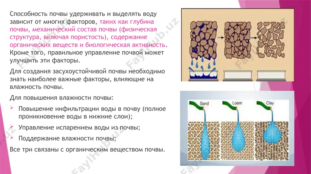 ов под паром, что впоследствии дает более высокие урожаи зерна сорго. высокий уровень пожнивных остатков, составляющий 8–12 т/га, привел к накоплению примерно на 80–90 мм большего количества почвенной влаги при посеве и увеличению урожая зерна сорго примерно на 2,0 т/га по сравнению с отсутствием обработки пожнивных остатков. добавление органического вещества в почву обычно увеличивает водоудерживающую способность почвы. это связано с тем, что добавление органического вещества увеличивает количество микропор и макропор в почве либо путем «склеивания» почвенных частиц между собой, либо путем создания благоприятных условий для жизни почвенных организмов. некоторые типы органического вещества почвы могут удерживать воду в 20 раз больше своего веса (reicosky, 2005). хадсон (1994) показал, что при увеличении содержания органического вещества в почве на 1 процент доступная водоудерживающая способность почвы увеличивается на 3,7 процента. почвенная вода удерживается силами сцепления и сцепления в почве, и увеличение порового пространства приведет к увеличению водоудерживающей способности почвы. как следствие, для орошения той …