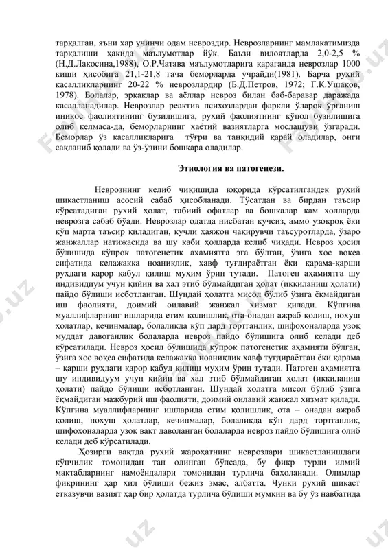 и, масалан, астеник ва астеник-психопатларда, заҳарланганларда (алкоголизм), узоқ вақт чарчаганларда ва уйқуси оз-етарлича ухламайдиганларда тез ва осонликча пайдо бўлади. кўпинча невроз белгилари аста-секин, камроқ холларда тўсатдан юзага чиқади. неврозлар турли ёшларда пайдо бўлса-да, 25-40 ёшдаги одамлар учун кўпинча хосдир. рухий бузилишларнинг кўп учрайдиган тури невроздир. ривожланган, тараққий этган капиталистик мамлакатларда неврозлар тахминан 5-15 % тарқалган, яъни хар учинчи одам невроздир. неврозларнинг мамлакатимизда тарқалиши ҳакида маълумотлар йўк. баъзи вилоятларда 2,0-2,5 % (н.д.лакосина,1988), о.р.чатава маълумотларига қараганда неврозлар 1000 киши ҳисобига 21,1-21,8 гача беморларда учрайди(1981). барча рухий касалликларнинг 20-22 % неврозлардир (б.д.петров, 1972; г.к.ушаков, 1978). болалар, эркаклар ва аёллар невроз билан баб-баравар даражада касалланадилар. неврозлар реактив психозлардан фаркли ўларок ўрганиш иникос фаолиятининг бузилишига, рухий фаолиятнинг қўпол бузилишига олиб келмаса-да, беморларнинг хаётий вазиятларга мослашуви ўзгаради. беморлар ўз касалликларига тўғри ва танқидий қарай оладилар, онги сақланиб қолади ва ўз-ўзини бошқара оладилар. этиология ва патогенези. неврознинг келиб чиқишида юқорида кўрсатилгандек рухий шикастланиш асосий сабаб ҳисобланади. тўсатдан …