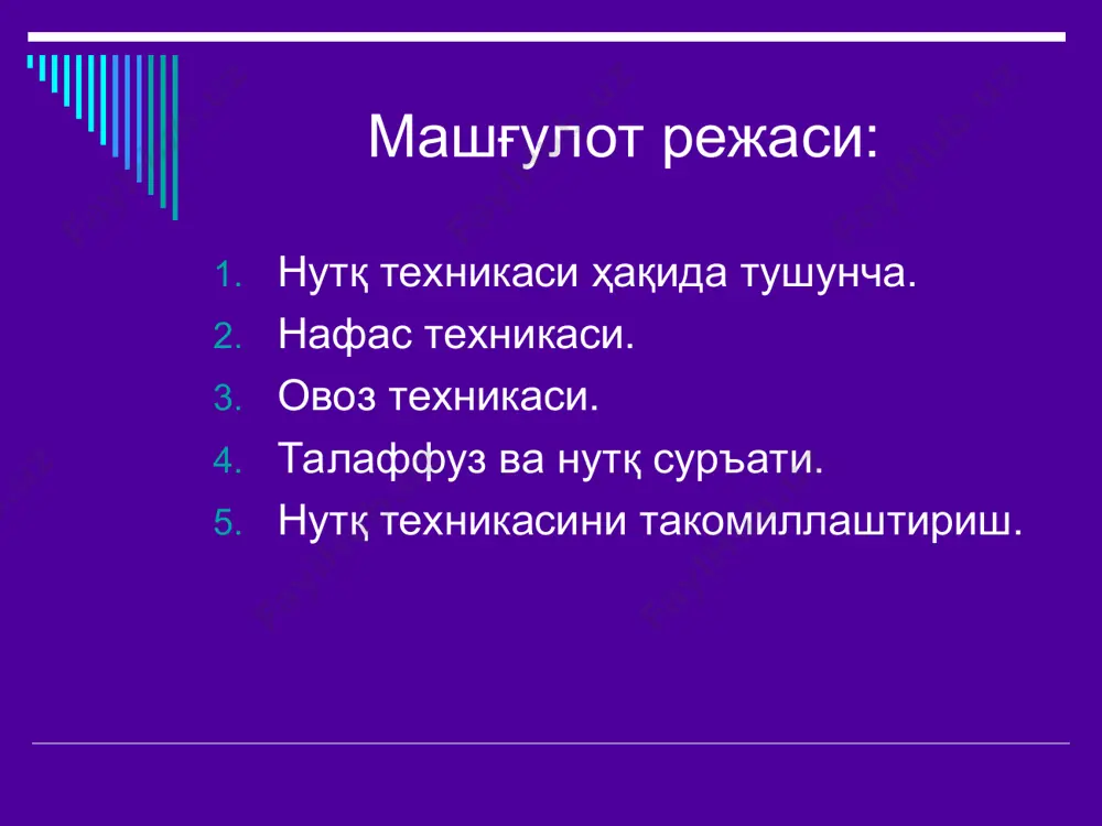 нутқ сўзлашга қўрқасиз. сўзлаётганигизда, бир муддат ўтгандан сўнг тингловчиларнинг диққати тарқоқ бўла бошлайди, чунки сизнинг нутқингиз монотон характерга эга. кўпинча тингловчилар баъзи бир бўғин, сўз ёки сўз бирикмаларини (ҳм-м, а-а, шу, ўша, анави хўш, нима, демак, асосан, нима бўлар экан? ...) кўп ишлатаётганингизга эътибор беришади. 7. тингловчилар тез-тез сиздан айтган гапингизни такрорлашни сўрашади. 8. 10 дақиқа сўзлаганингиздан сўнг томоғингиз да оғриқ сеза бошлайсиз. 9. узун гапларнинг охирида овозингизни назорат қила олмай қоласиз. 10. гапираётганингизда нафас етишмагандай бўлади. 11. нутқингизда шевага хос сўзлар кўп учрайди. намунали нутқ сифатлари: ёқимли тебранувчан босиқ яхши моделлаштирилган паст тембрли ишонч уйғота оладиган илиқ мусиқавий дўстона меҳрли оҳангдор ифодали табиий сўзга бой жарангдор таъсирчан хайрихоҳ ёмон нутққа хос сифатлар: ёқимсиз кескин ёки чийилдоқ хирилдоқ қалтироқ баланд тембрли сачровчи нафас етишмай қоладиган узуқ-юлуқ ўта баланд ўта паст рангсиз монотон кинояли зўриққан кучсиз зерикарли