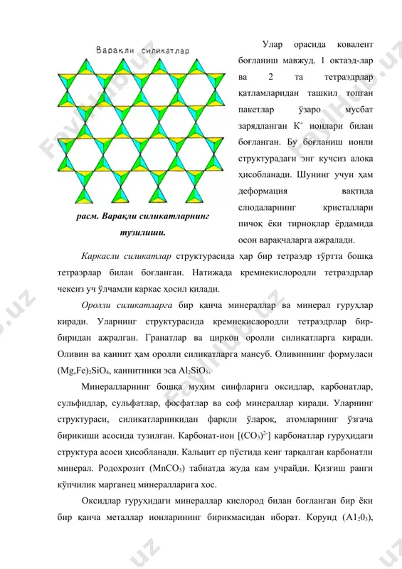 люмосиликатлар [si3a108] ёки [si2al208] турдаги мураккаб умумий радикалга эга бўлган алюмо- ва кремнекислородли тетраэдрларнинг уч ўлчамли узлуксиз каркасидан иборат бўлади. тетраэдрлардаги кислороднинг барча атомлари умумий бўлган каркас структураси асос ҳисобланади ва каркас фақат кремнекислородли тетраэдрлардан тузилган ҳолда у кварц каркаси сифатида нейтрал бўлади. алюмосиликатларда каркас структураларининг борлиги ва турли-туманлиги уларда алюмокислородли тетраэдрларнинг мавжудлиги билан боғлиқ бўлиб, бунда ортиқча манфий заряд турли катионлар билан компенсацияланган бўлади. ташқи шароитларда беқарор бўлган каркасли алюмосиликатлар парчаланади, гидратацияланади ва натижада слюдалар, гидрослюдалар ва гилли минераллар вужудга келади. улар таркиби бўйича уч гуруҳга: дала шпатлари, фельдшпатидлар ва цеолитларга бўлиниши мумкин. дала шпатлари энг кўп тарқалган жинс ҳосил қилувчи минераллар ҳисобланади. улар ер пўсти массасининг 50 % дан ортиқроғини ташкил этади. дала шпатлари кўпчилик магматик ва метаморфик жинсларнинг асосий таркибий қисмидир. дала шпатлари кенг изоморф қаторларни: na[alsi308] - k[alsi308] - ca[al2si308] ҳосил қилади, одатда таркибида sr2+, ва2+ га эга бўлади. таркиби бўйича дала шпатлари иккита катта гуруҳга: …