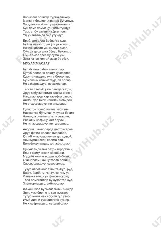 лсун хомуш, нечаки аввал ўзи қилсун амал, сўнгра деса элга бўлур бехалал, омил эмас эрса бу сўзга ўзи, элга қачон қилғай асар бу сўзи. мухаммаслар бўлуб тоза сабзу ашжорлар, бўлуб лоладин дашту кўҳсорлар, қурулмишдурур гулга бозорлар, бу мавсим ғаниматдур, эй ёрлар, не азҳорлардур, не азҳорлар. тароват топиб ўзга рангда жаҳон, эрур зебу зийнатда рашки жинон, наҳрлар эрур ҳар тарафга равон, ҳамон ҳар бири чашмаи жовидон, не анҳорлардур, не анҳорлар. гулистон топиб ўзгача зебу зин, назоҳатда бўлмиш чу хулда барин, чаманда очилмиш гули оташин, раёҳину насрину ҳам ёсумин, не гулзорлардур, не гулзорлар. анодил шажарларда дастонсарой, эрур фохта ноласи дилрабой, қилиб қумрилар нолаи дилкушой, ани кўрган аҳли ҳолиға вой, дилафкорлардур, дилафкорлар. кўмунг эмди ғам баҳри гирдобини, ёпинг қайғу анвои абвобини, муҳайё қилинг ишрат асбобини, очинг базми айшу тараб бобини, сазоворлардур, сазоворлар. тузуб нағманинг аҳли танбур, руд, дафу, барбату, чангу, қонуну уд, фалакка етишсун фиғони суруд, топа олмағанлар бу суҳбатда суд, зиёнкорлардур, зиёнкорлар. …