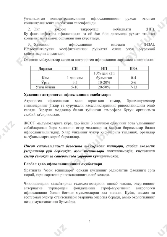 декси (иза). ифлослантирувчи коеффитсиентни рўйхатга олиш учун мураккаб қийматларни англатади. олинган ма'лумотлар асосида антропоген ифлосланиш даражаси аниқланади: даража си нп иза кам 1 дан кам 10% дан кўп бўлмаган 0-4 ўрта 1-5 10-20% 5-6 узун бўйли 5-10 20-50% 7-13 ҳавонинг антропоген ифлосланиши оқибатлари атропоген ифлосланган ҳаво юрак-қон томир, бронхопулмонер тизимларнинг ўткир ва сурункали касалликларининг ривожланишига олиб келади. зарарли моддалар билан тўйинган атмосфера бутун организмга салбий та'сир қилади. жсст ма'лумотларига кўра, ҳар йили 3 миллион одамнинг эрта ўлимининг сабабларидан бири ҳавонинг оғир моддалар ва хавфли бирикмалар билан ифлосланганлигидир. улар ўпканинг чуқур қисмларига тўпланиб, органлар ва тўқималарга кириб борадилар. инсон саломатлигига бевосита та'сиридан ташқари, глобал экологик ўзгаришлар рўй бермоқда, озон тешиклари шаклланмоқда, кислотали ёмғир ёғмоқда ва сайёрамизда ҳарорат кўтарилмоқда. глобал ҳаво ифлосланишининг оқибатлари яратилган "озон тешиклари" орқали қуёшнинг радиоактив фаоллиги ерга кириб, тери саратони ривожланишига олиб келади. чиқиндиларни камайтириш технологияларини ишлаб чиқиш, энергиянинг алтернатив турларидан фойдаланиш атроф-муҳитнинг антропоген ифлосланиши билан боғлиқ муаммоларни …
