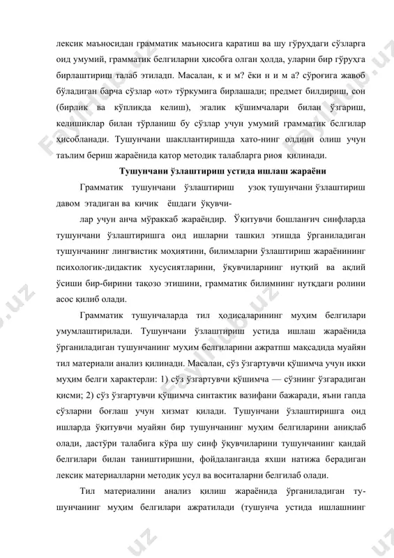 қланади, атама берилади (тушунча устида ишлашнинг иккинчи босқичи). ўқувчилар ўрганилган тушунча моҳиятини англашлари ва билимларни нутқ тажрибасига татбиқ этишлари учун тушунча таърифини аниқ, ифодалаш устида ишланади {тушунча устида ишлашнинг учинчи босқичи); тўртинчи босқичда ўрганилган категорияни би-либ олиш учун машқ; қилинади; амалий вазифани ҳал қилиш мақсадида (фикрни аниқ ифодалаш, сўзни ва гапни тўғри ёзиш учун) ўқувчиларда тушунчага асосланиш кўникмаси шакллантирилади. шундай қилиб, тилга оид тушунчаларни шакллантириш жараёни шартли равишда тўрт босқичга бўлинади: биринчи босқич — тушунчанинг муҳим белгиларини ажратиш мақсадида тил материалини таҳлил қилиш. бу босқичда маълум сўз ва гапларнинг лексик маъносидан келиб чиқиб мавҳумлаштириш амалга оширилади ва шу тил ходисаси, тил категорияси учун умумий ҳисоблангани ажратилади. ўқувчилар таҳлил қилиш ва мавҳумлаштириш ақлий амалини билиб оладилар. иккинчи босқич — тушунчанинг белгиларини умумлаштириш улар орасидаги боғланишни аниқлаш (тушунчаларнинг ички боғланишини аниқлаш), атамани бериш.ўқувчилар таққослаш ва таркиб амалини билиб оладилар. учинчи босқич — тушунча таърифини ифодалашни ту-шуниш, белгилар моҳиятини ва улар орасидаги боғланишни …