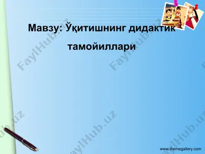 ўқитишnining didaktik tamoyillari — PPT