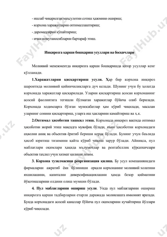 алаб этилади. 3-босқич - бу ишлаб чиқариш харажатларини қисқаритиришдир. ишлаб чиқариш харажатлари корхонада ишлаб чиқарилаётган маҳсулот сифатига таъсир этмаслиги лозим, чунки бу ҳолат унинг сотилиш ҳажмини камайишига олиб келиши мумкин. харажатларни қисқартириш асосан, ишлаб чиқаришдан ташқари харажатлар, ассортиментни танлаш, иш хақини камайтириш, илмий изланишларни камайтириш, арзон хом ашё қидириш, хўжалик харажатларини камайтириш орқали амалга оширилади. 4-босқич. сотишни рағбатлантириш, масалан корхона фаолиятига караб сотиш ҳажмларини ошириш турли йўллари мавжуд. масалан, ҳар хил чегирмалар ва акциялар орқали сотиш ҳажмларини ошириш мумкин. 5-босқич - пул оқимларини оптималлаштириш. бу корхона томонидан турли тадбирларни ўтказиш бўйича амалга оширилади. масалан, ҳар кунлик пул маблағлари балансини солиштириш, тўлов реестрларини тузиш, ишлатилмаган асбоб-ускуналарни ва хом ашёларни сотиш, олдиндан тўлаётган харидорларга чегирмалар бериш, маҳсулотни насияга сотишда муддатни камайтириш. 6-босқич. кредиторлик қарздорлигини реструктуризация қилиш. бу эса қарздорликни қимматли қоғозларга алмаштириш, қарздорликни ўчириш, муддатини узайтириш ва дебитор қарздорликни корхона кредиторларига ўтказиш йўли билан амалга оширилиши мумкин. адабиётлар: 1. ванхорн, джеймс, с, …