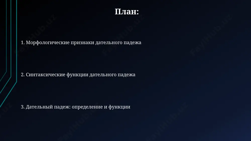 ) интересному человеку из москвы" прилагательное "интересному" стоит в дательном падеже и характеризует существительное "человеку", указывая на его качество. это один из 6 падежей в русском языке. дательный падеж с существительными в предлогах типа "благодаря", "вопреки", "навстречу" существительные всегда употребляются в дательном падеже. например, "благодаря стараниям 30-ти человек проект был завершён". это иллюстрирует синтаксическую роль дательного падежа. дательный падеж с существительными в русском языке часто используется для обозначения адресата действия, например, "я написал письмо другу в санкт-петербурге" – здесь "другу" стоит в дательном падеже, указывая на получателя письма. это один из 6 падежей. при указании времени используются существительные в дательном падеже с предлогами "к" или "до". например, "к вечеру 25 декабря мы доберёмся до москвы". здесь "вечеру" и "москве" – дательный падеж. что такое дательный падеж? в отличие от винительного падежа, дательный падеж не указывает на прямое воздействие, а на адресата действия. например, в предложении "я дал книгу брату в …