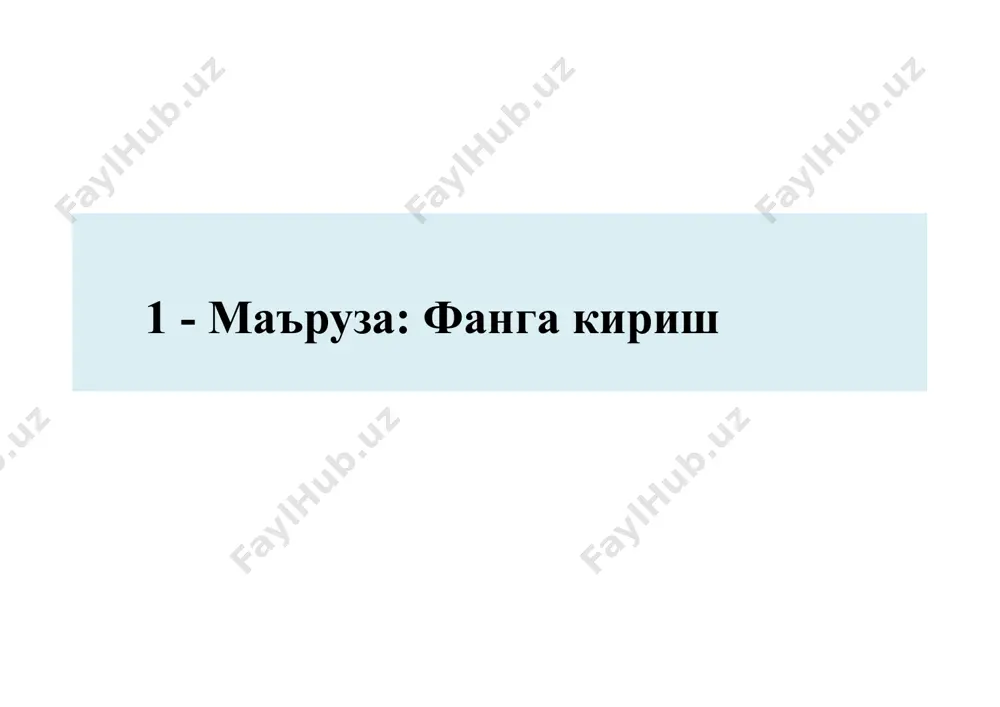 и бошқаришга эътибор қаратади. “жамоат хавфсизлиги” билим соҳаси у ёки бу даражада жамиятда таъсир кўрсатувчи киберхавфсизлик омилларига эътибор қаратади. – кибержиноятчилик, қонунлар, ахлоқий муносабатлар, сиёсат, шахсий ҳаёт ва уларнинг бир-бири билан муносабатлари ушбу билим соҳасидаги асосий тушунчалар. ахборот хавфсизлиги ахборот хавфсизлиги конфиденциаллик бутунлик фойдаланувчанлик киберхавфсизлик асослари (csf1316) риск киберхавфсизлик асослари (csf1316) риск – потенциал фойда ёки зарар бўлиб, умумий ҳолда ҳар қандай вазиятга бирор бир ҳодисани юзага келиш эҳтимоли қўшилса, унда риск пайдо бўлади. киберхавфсизликда ёки ахборот хавфсизлигида рисклар салбий кўринишда қаралади. риск – бу ноаниқликнинг мақсадларга таъсири. мақсад – у ёки бу фаолият жараёнида нимага эришишни хохлашимиз ҳисобланади. ноаниқлик – ҳозисага, унинг оқибатлари ёки унинг эҳтимолини билишга алоқадор ахборотни ёки билимларни этишмаслиги ёки қисман етишмаслиги ҳолати. риск киберхавфсизлик асослари (csf1316) таъсир – кутилган ёки хохлаган ҳодисани салбий ёки ижобий томонга оғиши. актив – ташкилот учун қадрли бўлган ихтиёрий нарса бўлиб, ахборот хавфсизлигига боғлиқ ҳолда актив сифатида ташкилотнинг муҳим аҳборотини …