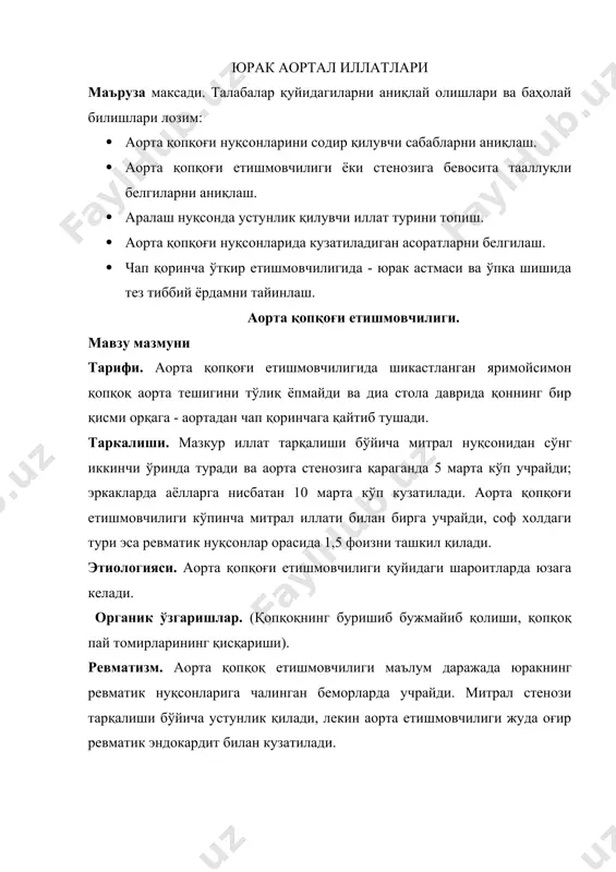 сининг айрилишини ва аорта етишмовчилиги риважланишини чақиради. коллагенозлар аорта қопқоғи етишмовчилигига олиб келиши мумкун. функционал ўзгаришлар - нисбий етишмовчилик. · аорта оғзининг идиопатик кенгайиши- (кўпинча артерия гипертензиясида, ифодаланган атеросклерозида) - аорта етишмовчилигининг кўпчил сабабларидан бири. · аорта оғзи бошланғич (проксимал) қисмининг кенгайиши - артерия конуси мушак толаларини заифлашиши натижасида чўзилиши туфайли вужудга келиб, аорта қопқоқ етишмовчилиги билан кузатилиши мумукн. патогенези. аорта ярим ой қопқоғи шаклининг бузилиши натижасида аорта қопқоғи тешиги тўлиқ ёпилмайди, натижада диастола вақтида қоннинг бир қисми чап қоринчага қайтиб тушади ва юракнинг қон чиқариш хажми камаяди. шу даврда чап қоринча нормал миқдоридаги қонни чап бўлмачадан олади, бу ҳолат чап қоринчанинг чўзилишига олиб келади. кўп миқдорда йиғилган қонни аортага хайдаш учун чап қоринча систола даврида катта куч билан қисқаради. кучли қисқариши олдин чап қоринча мушаклари гипертрофиясини ривожлантиради, кейинчалик толиқиш натижасида дилатацион кенгайишига ва чап қоринча етишмовчилигига олиб келади. кўрсатилган омиллар кичик қон айланиш доирасида димланишга, ўпка артерияларида босим кўтарилишига …