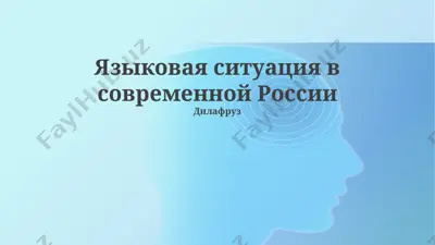 языковая ситуация в современной россии — PPTX
