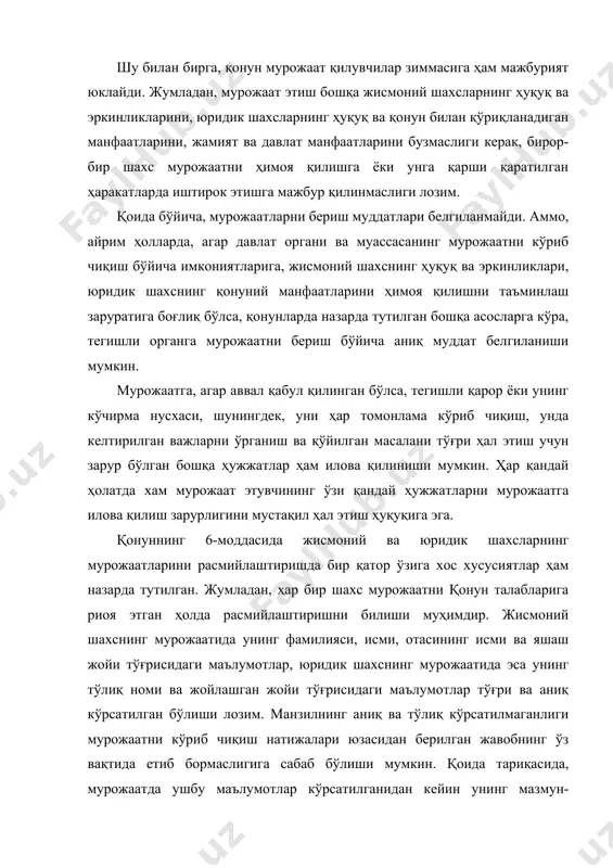 маълумотларнинг кўрсатилмаганлиги, булар тўғрисида ёлғон маълумотлар келтирилганлиги, мурожаатларнинг имзо билан тасдиқланмаганлиги мурожаатларни аноним деб топиш ва кўрмасдан қолдириш учун асос ҳисобланади. қонунда кўрсатилганидек, давлат органлари ва муассасалари, шунингдек, фуқароларнинг ўзини ўзи бошқариш органлари олдига ҳал этиш учун қўйиладиган масала мурожаат турига қараб фарқланади. жумладан, аризада жисмоний шахсларнинг ҳуқуқ ва эркинликларини, юридик шахсларнинг қонуний манфаатларини амалга оширишда ёрдам кўрсатиш тўғрисидаги илтимос баён этилса, шикоятда жисмоний шахсларнинг бузилган ҳуқуқ ва эркинликларини тиклаш, юридик шахсларнинг қонуний манфаатларини ҳимоя қилиш тўғрисидаги талаб кўрсатилади. таклифда эса, давлат ва жамият фаолиятини янада такомиллаштиришга доир тавсиялар берилади. шуни ҳам таъкидлаш жоизки, ёзма мурожаат жисмоний шахснинг имзоси, юридик шахс раҳбарининг ёки улар (жисмоний шахс, юридик шахс раҳбари) томонидан ваколат берилган шахсларнинг имзоси билан тасдиқланган бўлиши талаб этилади. жисмоний ва юридик шахсларнинг вакиллари томонидан имзоланиб берилган мурожаатларга уларнинг мурожаатни имзолаш ваколатини тасдиқловчи ҳужжатлар илова қилиниши шарт. ушбу талабларга риоя этмасдан тақдим этилган мурожаат уни имзолаш ҳуқуқига эга бўлмаган шахс …