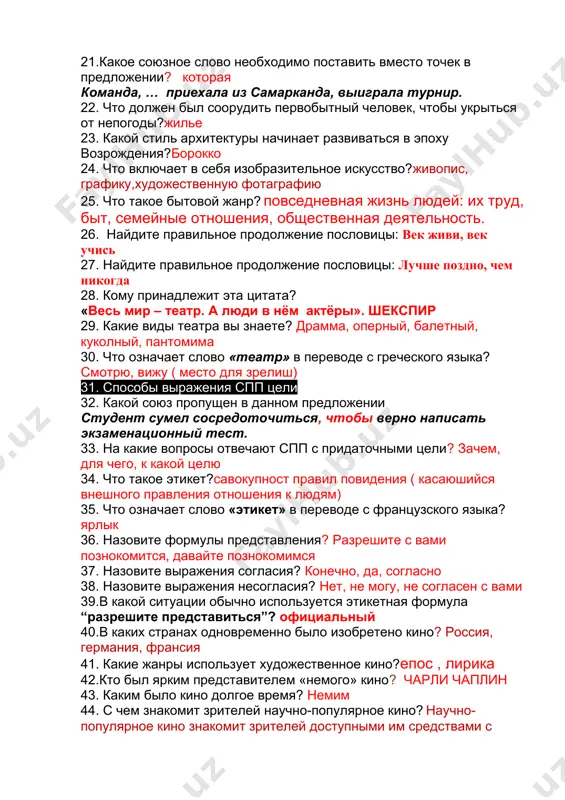 слово необходимо поставить вместо точек в предложении? которая команда, … приехала из самарканда, выиграла турнир. 22. что должен был соорудить первобытный человек, чтобы укрыться от непогоды?жилье 23. какой стиль архитектуры начинает развиваться в эпоху возрождения?борокко 24. что включает в себя изобразительное искусство?живопис, графику,художественную фотаграфию 25. что такое бытовой жанр? повседневная жизнь людей: их труд, быт, семейные отношения, общественная деятельность. 26. найдите правильное продолжение пословицы: век живи, век учись 27. найдите правильное продолжение пословицы: лучше поздно, чем никогда 28. кому принадлежит эта цитата? «весь мир – театр. а люди в нём актёры». шекспир 29. какие виды театра вы знаете? драмма, оперный, балетный, куколный, пантомима 30. что означает слово «театр» в переводе с греческого языка? смотрю, вижу ( место для зрелиш) 31. способы выражения спп цели 32. какой союз пропущен в данном предложении студент сумел сосредоточиться, чтобы верно написать экзаменационный тест. 33. на какие вопросы отвечают спп с придаточными цели? зачем, для …