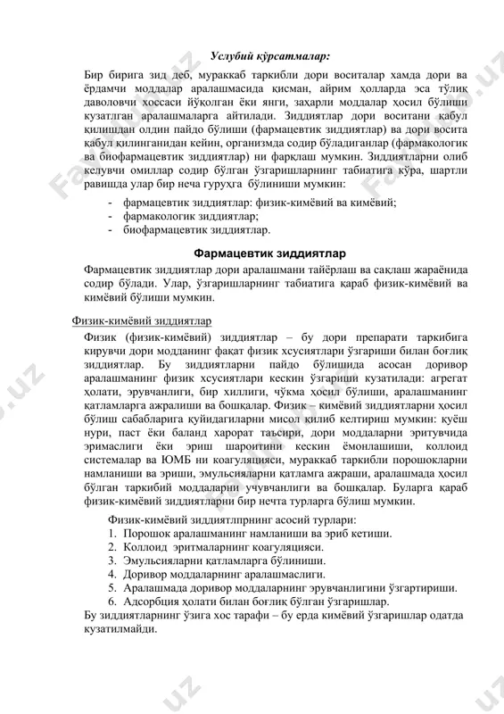жавоб берадилар (1-илова). 2.5. тингловчилар 3 гуруҳга бўлиниб, ҳар бири ўз вазифасини бажаради. 2.6. гуруҳда ишлаш қоидаси билан танишадилар (2-илова). 2.7. вазифа бажарилгач, тақдимотни бошлайдилар. 2.8. тингловчилар вазиятли масалаларнинг ечимини топадилар (3-илова). 2.9. тингловчилар б/б/б усулига оид жадвал устунларини тўлдирадилар (4-илова). 2.10. тушунчаларга изоҳ ва саволларга жавоб берадилар. 2.11. гуруҳлар тест саволларини ечадилар (5-илова). 2.12. саволлар беришади 3-боқич. якуний (15 дақ) 3.1 мавзу бўйича якун қилади, олинган билимларни келгусида касбий фаолиятларида аҳамиятга эга эканлиги муҳимлигига тингловчилар эътибори қаратади. 3.2 гуруҳлар фаолиятига умумий балл беради. 3.3 келгуси амалий машғулот учун мавзу беради. 3.1 мавзу бўйича олинган билимларни келгусида касбий фаолиятларида аҳамиятга эга эканлиги муҳимлигини эътиборга оладилар. 3.2 фаолиятига қараб умумий балл олади. 3.3 келгуси амалий машғулот учун мавзу олади. услубий кўрсатмалар: бир бирига зид деб, мураккаб таркибли дори воситалар хамда дори ва ёрдамчи моддалар аралашмасида қисман, айрим ҳолларда эса тўлиқ даволовчи хоссаси йўқолган ёки янги, заҳарли моддалар ҳосил бўлиши кузатлган аралашмаларга …