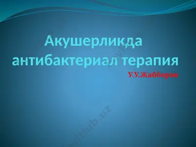 антибактериал терапия — PPTX