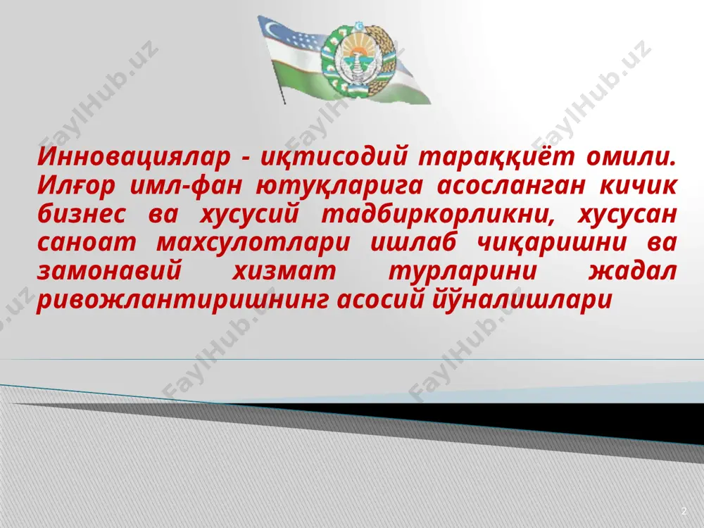 иш ёки деструктив жараёнларнинг салбий оқибатларини йўкотиш мақсадини ўз олдига қўйган фаолият ёки фаолият натижасидир. яъни,инновацияларни ғоялар, изланишлар, ишланмалар, янги ёки мукаммал илмий-техник ёки ижтимоий-иқтисодий қарорлар трансформациясининг натижаси сифатида қараш мумкин. бозор эҳтиёжи, яъни қандайдир товар ёки хизматга бўлган талаб. бошқача айтганда, бу - бозор эҳтиёжларига бериладиган жавоб ёки маркетинг варианти ҳисобланади. масалан, бундай ўзгаришлар таркибига ишлаб чиқариш ҳаражатларини камайтиришга ёки маҳсулотга «товар» кўринишини беришга ёрдам берувчи ўзгаришларни киритиш мумкин. «кашфиётчилик» (интеллектуал фаолият)- бу одамнинг бозорда мавжуд бўлмаган талабни қондиришга йўналтириладиган янги маҳсулотни яратиш борасидаги интеллектуал фаолиятидир. бошқача айтганда, бу - янги бозорни яратиш фаолиятидир инновацияларни пайдо бўлишининг икки йўналиши ривожланишнинг инновацион типи (ингл. innovation model of development) – ижтимоий ишлаб чиқаришда янги илғор технологияларга урғу бериш, юқори технологиялар асосида маҳсулотлар ишлаб чиқариш, микро ва макроиқтисодий жараёнларда илғор ташкилий ва бошқарув қарорларини қабул қилиш - технопарк , техно полис, кам энергия талаб этадиган технологиялардан фойдаланиш сиёсати, ишлаб чиқариш фаолиятини интеллектуалаштириш, …