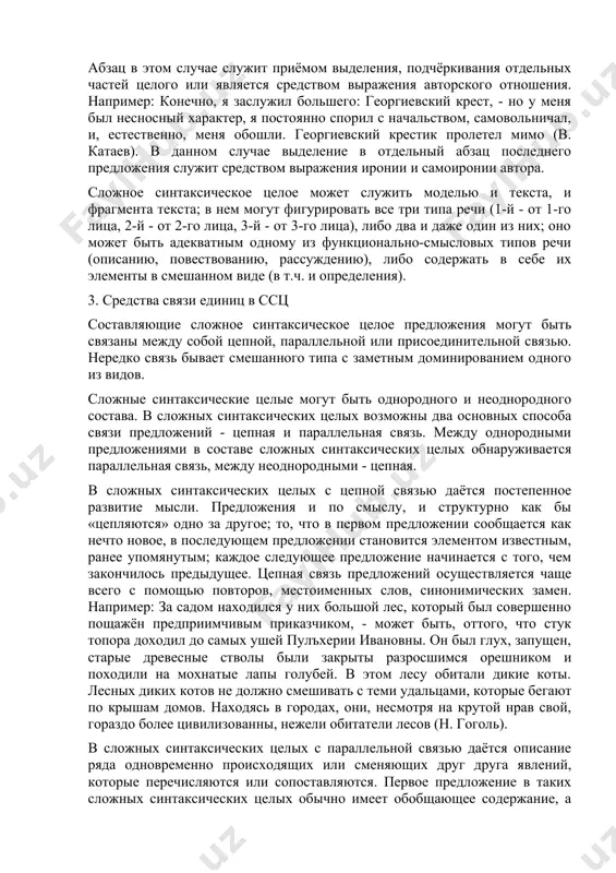 по смыслу, и структурно как бы «цепляются» одно за другое; то, что в первом предложении сообщается как нечто новое, в последующем предложении становится элементом известным, ранее упомянутым; каждое следующее предложение начинается с того, чем закончилось предыдущее. цепная связь предложений осуществляется чаще всего с помощью повторов, местоименных слов, синонимических замен. например: за садом находился у них большой лес, который был совершенно пощажён предприимчивым приказчиком, - может быть, оттого, что стук топора доходил до самых ушей пулъхерии ивановны. он был глух, запущен, старые древесные стволы были закрыты разросшимся орешником и походили на мохнатые лапы голубей. в этом лесу обитали дикие коты. лесных диких котов не должно смешивать с теми удальцами, которые бегают по крышам домов. находясь в городах, они, несмотря на крутой нрав свой, гораздо более цивилизованны, нежели обитатели лесов (н. гоголь). в сложных синтаксических целых с параллельной связью даётся описание ряда одновременно происходящих или сменяющих друг друга явлений, которые перечисляются или …