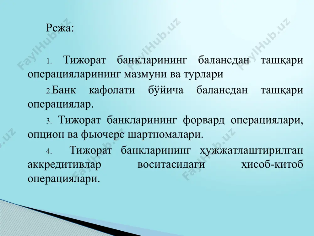 ан ташқари фаолиятни сезиларли даражада кенгайтирдилар. мазкур фаолият кенгайиши анъанавий кредитлаш соҳасидаги қисқаришлар билан боғлиқ. 1980 йиллардан ривожланган мамлакатлар банк амалиётида банкларнинг балансдан ташқари операциялари кенг ривожланди. ушбу операциялар банкнинг баланс ҳисобварақларида акс эттирилмайди, аммо юқори фойда келтиради. тижорат банклари балансдан ташқари операцияларини амалга оширишда молиявий ресурслар фойдаланмай ўзининг имиджини, номини сотиш йўли билан мижозларга кафолат бериши ва улар фаолиятидаги рискларни суғурталашни амалга оширади. балансдан ташқари моддалар бўйича операциялар банкнинг молиявий аҳволи тўғрисидағи ҳисоботларга киритилмаса ҳам, банк учун хатарлидир. бу хатар айниқса мижознинг учинчи шахсдан олган кредитини банк томонидан кафолатланишида ўз аксини топган. агар банк мижози, учинчи шахсдан олган кредитини қайтариш имконига эга бўлмаса, унга кафиллик бергани учун,банк бу кредитни тўлайди. халқаро банк амалиёти шуни кўрсатадики, 100 йиллар давомида банклар аҳолидан ўзларининг маблағларини кўпайтириш мақсадида маблағлар жалб этган ва қарзларга асосий ресурс манбаи сифатида таяниб қолишган. тижорат банклари балансдан ташқари операциялари келиб чиқишининг асосий сабаблари қуйидагилар: 1. банклараро рақобат шароитида …