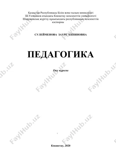 педагогика. оқу құралы — DOCX