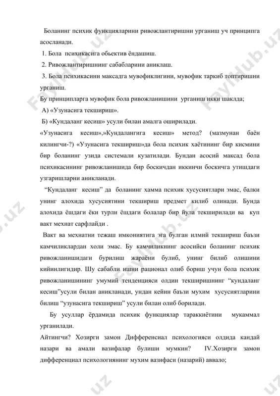 унинг нейрофизиологик факторларини, нерв системаси хусусиятларини билишни такозо этади. шунинг учун хам бу дифференциал психологиянинг хозирги замон шароитидаги мухим вазифасидир. дифференциал психологиянинг амалий вазифаси бевосита унинг назарий масалаларини хаётда куллаш ва уни жамоатчилик орасига кенг таркатишдан иборатдир. бу телевизор ва радиолар оркали чикиш, рузнома ва ойномалар сахифаларида маколалар чоп этиш, мактаб, болалар богчаларида ота–оналар кенгашларида илмий услубий маърузалар оркали амалга оширилади. адабиётлар: 1. а.в. петровский тахрири. ёш психологияси ва педагогик психология москва, 1979й. 2. э.гозиев, психология. тошкент ,1994й. 3. м.в. вохидов. мактабгача тарбия психология. тошкент,!985й. 4. www.ziyonet.uz