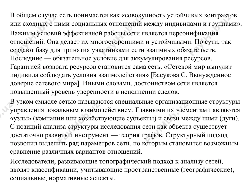 онятием, определяющим содержание сетевой организации общества, экономики и хозяйствующего субъекта, является глобализация. авторы разделяют мнение михаила делягина:. «глобализация основана на изменении предмета труда, когда наиболее прибыльным, наиболее коммерчески эффективным бизнесом стало не преобразование мертвых вещей, которым занималось человечество с момента своего появления, но преобразование живого человеческого сознания — как индивидуального, так и коллективного» [2]. поскольку объект изменений — не материальное производство, а сознание людей, то происходит переориентация технологий с формирования нужных материальных предметов на формирование нужного типа сознания и культуры: переход от «high-tech» к «high-home» [op.cit]. такой подход во многом схож с идеей вернадского о постепенном переходе биосферы в ноосферу как сферу деятельности разума, где ведущим началом выступают интеллект, знание и труд. анализ мнений указанных авторов, а также результаты анализа сетевой работы промышленных компаний позволяет сформулировать содержание и направления сетевого сотрудничества: 1. использование опыта и текущих знаний предприятий, развивающих одну тему. по существу, такое направление работ сводится в основном к …