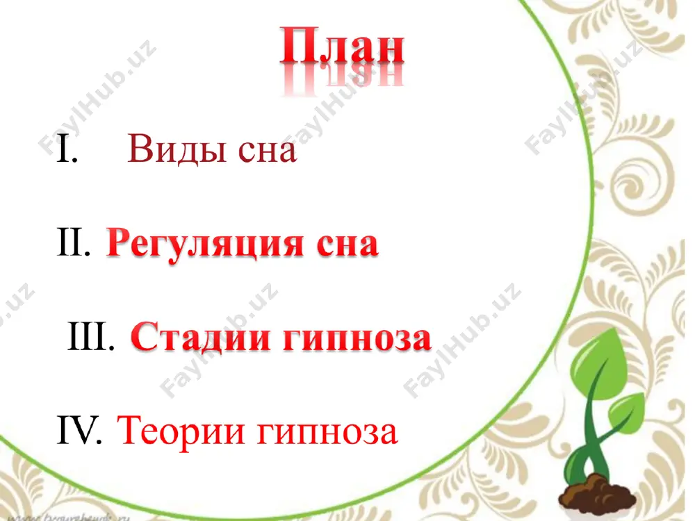 акция десинхронизации на ээг быстрое движение глазных яблок повышение тонуса мускулатуры возрастание порогов корковых нейронов * сопровождается разлитым торможением кортикальных и субкорткальных структур, прекращение контакта с внешним миром, угашение афферентной и эфферентной активности, отключение на период сна условных и безусловных рефлексов, а также развитие общей и частной релаксации. * * за каждую фазу сна отвечают разные гормоны. например, за медленный — гормоны мелатонин и пролактин. все они вызывают разные реакции в организме. мелатонин начинает вырабатываться в организме уже с десяти вечера и только в темном помещении. а разрушается этот гормон, когда на зрачок попадает свет. мелатонина мало — сон короткий и нервный. частое просыпание в таком случае обеспечено. а при чрезмерной выработке мелатонина сон наступит быстро, но все равно будет коротким и беспокойным. данный процесс контролируем. все железы внутренней секреции работают в связи друг с другом, и когда «страдает» один гормон, то и на других это тоже отражается. процесс старения …