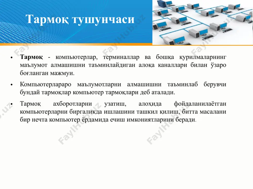 р (ингл. router) — тармоқ топологияси ҳақидаги маълумот ва берилган қоидалар асосида пакетларни тармоқ сегментлари орасида узатиш ҳақида қарор қабул қилаувчи қурилма. тармоқ қурилмалари — компьютер тармоғининг ишлаши учун зарур бўлган қурилмалар. тармоқ концентратори (ингл. hub — фаолият маркази) — бир нечта қурилмаларни битта умумий сегментга бирлаштирувчи тармоқ қурилмаси. қурилмалар кабеллар ёрдамида уланади. кабел ёрдамида боғлаш. коммутация панели (кросс-панель, патч-панель) —кабель системасининг таркибий қисми. бирлаштирувчи разъёмлардан ташкил топган панелдан иборат. коммутация панели пассив тармоқ қурилмасига киради. кабел ёрдамида боғлаш ўрама жуфт кабел(витая пара) (ингл. twisted pair) — алоқа кабелининг тури. телефонияда фойдаланиладиган эшилган сим жуфтидан иборат. у экранланган ва экранланмаган бўлиши мумкин. экранланган кабель электр магнит ҳалақитларига анча бардошли бўлади. ушбу кабелнинг камчиликлари сигналларнинг сўниш коэффициенти юқорилиги ва электрмагнит ҳалақитларига юқори даражада сезгирлиги, шунинг учун ўрама жуфтликдан фойдаланишда фаол қурилмалар ўртасидаги энг юқори масофа 100 метргача бўлади. * коаксиаль кабель * коаксиаль кабель.(coaxial cable)бу кабелдан маълумотлар узатишнинг иккита турли тизимида …