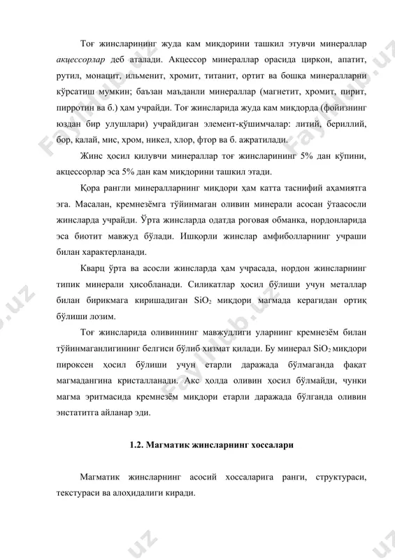 мон ва пегматитли структуралар ажратилади. порфирсимон структура икки ўлчамдаги турли кристаллардан тузилган жинслар учун характерли бўлиб, асосий массада йирик кристаллар орасида майда ўлчамдаги кристаллар жойлашган бўлади. пегматитли структура тоғ жинсларида муайян минерал кристалли танасида бошқа минерал кристалли тўғри мўлжалланганлиги билан характерланади. бунда иккала минералнинг кристаллари бир-бирини ўстиради. бу структура субвулканик ва томирли жинслар учун хос бўлади. чала кристалли (порфирли) структура кристаллар ва вулканик шишадан таркиб топган тоғ жинсларига хос бўлиб, уларда асосий шишасимон ёки яширин кристалли масса орасида ажралиб чиққан анча миқдордаги муайян минералларнинг яхши ифодаланган кристаллари турли миқдорий нисбатларда мавжуд бўлади. шишасимон структура аморф, кристалланмаган тоғ жинслари учун характерли. тоғ жинсларида бундай структура шишасимон ту​зилишли (вулканик шиша) зич ёки ғовакли массадан иборат бўлади. улар шишасимон ялтироқлиги ва чиғаноқсимон синиши билан фарқ қилади. бундай структура эффузив жинслар учун характерли бўлади. магматик жинсларнинг текстураси. текстура тоғ жинсида минерал доналарнинг ўзаро жойлашиш тартиби бўйича белгиланади. унда яхлит, йўл-йўлли, доғли, ғовак, флюидал ва …