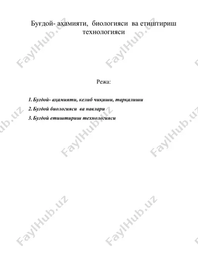 буғдой- аҳамияти, биологияси ва етиштириш технологияси — DOC