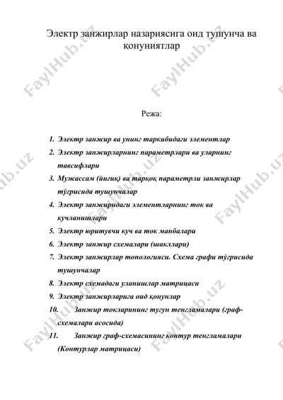 электр занжирлар назариясига оид тушунча ва қонуниятлар — DOC