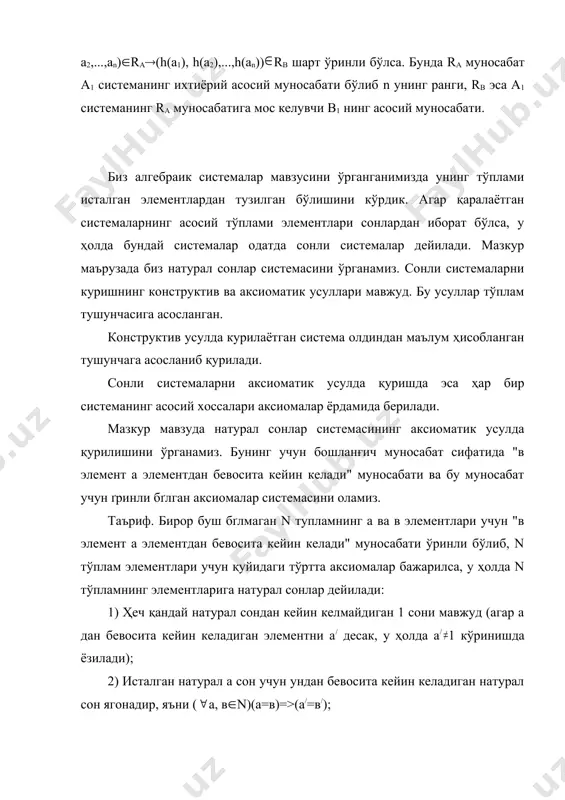 ксиомаси) бўлади. юқоридаги таърифдаги аксиомаларни дастлаб италия математиги пеано (1858-1932) таклиф этгани учун уларни пеано аксиомалари деб юритилади. натурал сонлар системасига қуйидагича таъриф бериш мумкин [2 нинг 119 бетида]: таъриф. кўшиш ва кўпайтириш амаллари аниқланган 0 ва 1 элементлари киритилган n тўплам элементлари учун қуйидаги шартлар (аксиомалар) ўринли бўлса, у ҳолда n1= агебрага натурал сонлар системаси дейилади: 1. ((n(n) n+1 0, яъни 0 элементни n нинг ҳар қандай n элементи ва 1 нинг йиғиндиси сифатида ифодалаш мумкин эмас; 2. ((m,n(n) m+l=n+l=>m=n яъни қўшиш амали буйича 1 дан чапда келувчи ҳеч қандай элемент йўқ; 3. ((m(n) m+0=m, яъни 0 элемент қўшиш амалига кўра ўнг нейтрал элемент; 4. ((m,n(n) m+(n+l)=(m+n)+l яъни қўшиш амали кучсиз, ассоциатив шаклда бўлади; 5. ((m(n) m(0=0; 6. ((m,n(n) m(n+l)=mn+m яъни кўпайтиришнинг қўшишга исбатан кучсиз дистритутив шакли бўлади; 7. агар m n бўлганда: а)0(м, б) (n(m=>n+l(m, у ҳолда m=n бўлади. 7-аксиома математик индукция аксиомаси дейилади. n тўпламнинг элементларини натурал …
