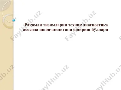 рақамли тизимларни техник диагностика асосида ишончлилигини ошириш йўллари — PPTX
