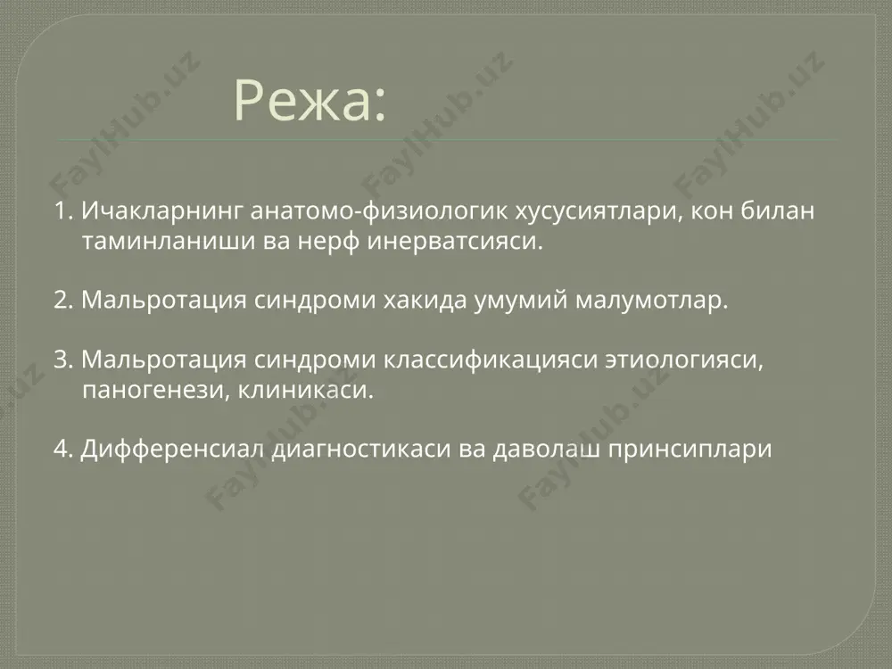 иум артериасни остида йоғон ичак еса 12бармокли ичак йонида жойлашадиякуний натижа 270 градус 3.360 градус ротпция мальротация синдроми этиологяси 1.алохида назолагик формасида 2.бошка касалликлар компанентида - гастрошизис - омфалоцеле - диафрагмал чурра 3. бошқа касалликлардан натижасида - 12-бармоқ ичак атрезияси - узуксимон меьда ости бези текширувлар натижаси n=201 1986- 2001 алоҳида нозологик формаси n=49 бошқа касалликлар натижасида n=135 бошқа касалликлар билан биргаликда n=17 асорат: ўрта ичак некрози n=7 кольцевидная пж n=4 мембрана дпк n=6 атрезия дпк n=7 диафрагма чурраси n=8 гастрошизис n=106 омфалоцеле n=21 ўрта ичак некрози n=2 n=9 мальротация синдироми класификация м.фелдман 1.нонротация 2.ташки бурилиш 3.тескари бурилиш 4.жигар остида куричак ва апендикснинг ётиши 5.ички грижа 6. ингичка ичак буралиши 2 ва 6 ўн икки бармоқ ичак обструксияси билан намоён бўлади. намоён бўлиши 40 % - ҳаётининг дастлабки хафтасида 50 % - ҳаётининг биринчи ойгача 75 % - ҳаётининг биринчи йилгача 25 % - бутун умри давомида клиник кечиши ўткир …