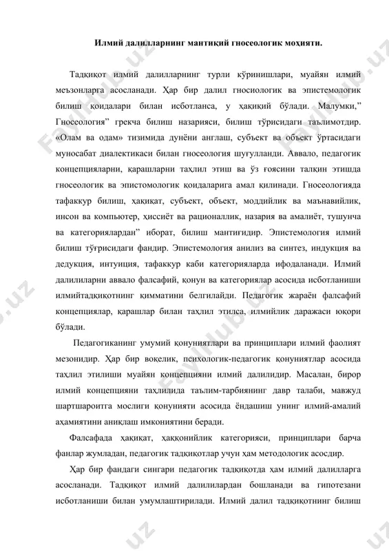 илларга асосланади. тадқиқот илмий далилилардан бошланади ва гипотезани исботланиши билан умумлаштирилади. илмий далил тадқиқотнинг билиш ҳаётий тажрибаси тушунчасига боғлиқ. илмий далиллар мантиқий таҳлили ва ахборот ва график моделлар билан ифодаланиши мумкин. тадқиқотчи ўз олдига қўйган муаммоларни ечишда, мавзуга доир илмий далилиларни йиғиш ва умумлаштиришдан бошлайди. маълумотлар, манбалар тартибга солинади, назарий хулосалар чиқарилади, тушунча ва категориялар аниқланади. билиш жараёнида фикрий тажриба алоҳида ўрин тутади. ақлий билишга рационалистик таълимотга қарама-қарши эмпирик таълимот тарафдорлари тажрибани, айнан фикрий тажрибасини билишнинг тадқиқотнинг ҳал қилувчи омили деб қарайдилар. проф.д.шодиев докторлик диссертациясида фикрий эксперимент педагогик тадқиқотда самарали восита эканлигини асослаган. илмий далилларнинг ўзига хос хусусиятлари: · ижтимоий тараққиётнинг истиқболини кўра билиш, шу асосда узлуксиз таълим-тарбия жараёни ва бугуни ва келажаги, амалиёти ишлаб чиқиш; · хулоса учун етарли амалий натижа, мисоллар, ҳар томонлама мулоҳаза, фикрий таҳлил қилингани; · ҳозирги даврда педагогик муаммолар тадқиқоти илмий асосланган маълумотлар; · ҳар қанай педагогик тадқиқот етарлича амалий кўрсатгичлар билан асослаши; · тадқиқот …
