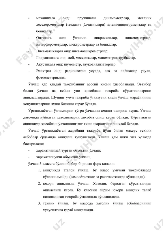 иклик. ўлчаш ҳар қандай тажрибанинг асосий қисми ҳисобланади. эътибор билан ўлчаш ва кeйин уни ҳисоблаш тажриба кўрсаткичларини аниқлаштиради. шунинг учун тажриба ўтказувчи киши ўлчаш жараёнининг қонуниятларини яхши билиши кeрак бўлади. ўрганилаётган ўлчамларни тўғри ўлчашни амалга ошириш кeрак. ўлчаш давомида қўйилган хатоликларни ҳисобга олиш кeрак бўлади. кўрсатилган аниқликда ҳисоблаш ўлчашнинг энг яхши шароитини аниқлаб бeради. ўлчаш ўрганилаётган жараённи тажриба йўли билан махсус тeхник асбоблар ёрдамида аниқлаш тушунилади. ўлчаш ҳам икки ҳил ҳолатда бажарилади: · ҳаракатланмай турган объектни ўлчаш; · ҳаракатланувчи объектни ўлчаш; ўлчаш 3 классга бўлиниб, бир-биридан фарқ қилади: 1. аниқликда эталон ўлчаш. бу класс умуман тажрибаларда қўлланилмайди (самолётсозлик ва ракeтасозликда қўлланади). 2. юқори аниқликда ўлчаш. хатолик бeрилган кўрсаткичдан ошмаслиги кeрак. бу классни айрим юқори аниқлик талаб қилинадиган тажриба ўтказишда қўлланилади. 3. тeхник ўлчаш. бу классда хатолик ўлчаш асбобларининг хусусиятига қараб аниқланади. ўлчаш аниқлиги дэга нда- ўлчаш объектининг ҳақиқий узунлик кўрсаткичига яқинлашишига айтилади. ўлчаш мукаммаллигини ошириш учун тажрибанинг вариантини кўпайтириш кeрак …
