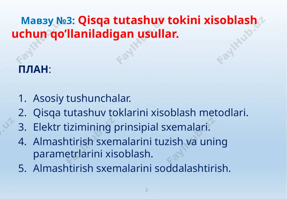 4. yuklamalar taxminiy hisobga olinadi; 5. 1000 v dan yuqori kuchlanishli liniyalarda aktiv qarshiliklarni e'tiborga olinmaydi; 6. sinxron mashinalarda tebranishning yo'qligi. мавзу №5: 7 hisoblash egri chiziqlarini qurish sxemasi. мавзу №5: 8 hisoblash egri chiziqlari. мавзу №5: 9 tug’rilangan xarakteristikalar usuli. мавзу №5: 10 мавзу №5: 11 мавзу №5: 12 5. olingan manba eyk va natijada qarshilikni bilib, om qonuniga ko'ra, qisqa tutashuv tokining davriy tarkibiy qismining boshlang'ich qiymati aniqlanadi. keyin qisqa tutashuvning aperiodik tashkil etuvchisi va zarbaviy tok aniqlanadi; мавзу №5: 13 1.1 hisoblash sxemasi-bu qisqa tutashuv toklari oqadigan tizimning barcha manbalarini va barcha elementlarini o'z ichiga olgan elektr tizimining soddalashtirilgan bir chiziqli sxemasi (5 yillik istiqbolga ega, tizimning sxematik diagrammasiga muvofiq tuzilgan). manbalar: barcha sinxron generatorlar va shuningdek 100 kvt dan ortiq quvvatga ega sd va ad lar. xususiyati ! qisqa tutashuv oqimlarini hisoblashda almashtirish sxemasi o'ta o'tkinchi rejimi uchun tuziladi, ya'ni. manbalar unda o'zlarining o'ta o'tkinchi eyklari …