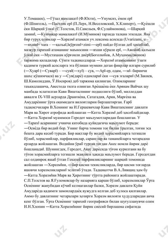 ривожланди. ―хоразм‖ атамасининг келиб чиқиши ҳақида кўплаб фикрлар мавжуд. олимларнинг катта гуруҳи ―хоразм‖ атамасининг иккинчи компоненти –zmi, - zamни ҳинд-европа тилларига мансуб – zеmо – ер, ўлка, мамлакат маъносини беради деган хулосага келганлар. сўзнинг биринчи компонентига келганда олимлар фикрларидаги якдиллик йўқолади ва у турлича – ―озуқага бой мамлакат‖, ―унумдор ер‖ (е.бюрнуф, э.захау, у.гейгер, у.томашек), ―гўзал мамлакат‖ (ф.юсти), ―унумсиз, ѐмон ер‖ (ф.шпигель), ―пастлик ер‖ (п.лерх, н.веселовский, х.клиперт), ―қуѐшли ѐки шарқий ўлка‖ (с.толстов, п.савельев, ф.сулаймонова), ―шарқий замин‖, ―кунчиқар мамалакат‖ (и.мўминов) тарзида талқин этилади. яна бир гуруҳ олимлар ―хоразм‖ атамаси уч лексима асосида (uvarizami, u – ―яхши‖+ vara – ―қалъа‖,‖қўрғон‖+zimi-―ер‖) пайдо бўлган деб ҳисоблаб, мазкур тарихий атаманинг маъносини ―яхши қўрали ер‖, ―ажойиб қалъали ўлка‖ ѐки ―мустаҳкам қўрғонли диѐр‖(боголюбов, а.муҳаммаджонов) таржима қиладилар. сўнги тадқиқодларда ―хоразм‖ атамасининг ўзаги қадимги туркий асосларга эга бўлиши мумкин деган фикрлар илгари сурилиб (―хуар‖ (―сувар‖) – ―сув‖(―ху‖) – сув, ―ар‖-ер, одам, ―м‖- биринчи шахс қўшимчаси) ва у ―сув(дарѐ) одамлари‖ ѐки …