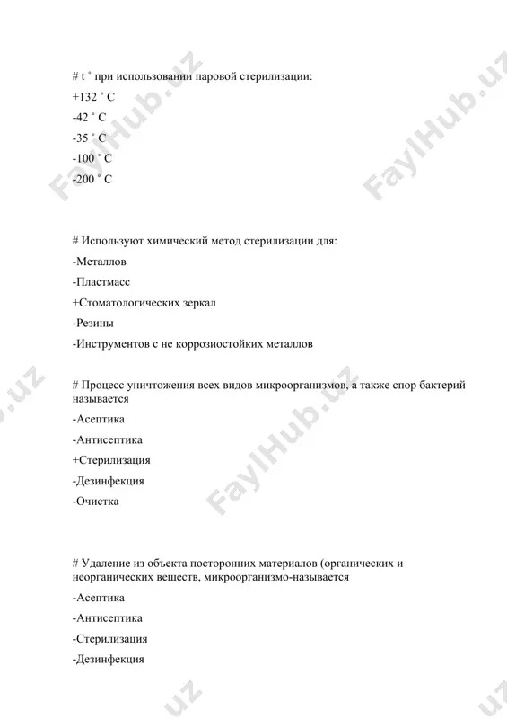 еляют следующие методы дезинфекции +воздушный; -жидкостный; -механический; -смешанный -кипячение методом.+ # температура для парового метода дезинфекции составляет -100°c; +110°c; -140°c; - 144°c. -70 °c # температура при воздушном методе стерилизации равна -100°с; -10°с; +180°с; - 80°с. -60°c # температура при плазменной стерилизации достигает -160-180°с; -20-40°с; -260-380°с; + 60-80°с. -200°c # четвертично-аммониевые соединения относят к группе -галогенсодержащих веществ; -кислородсодержащих веществ; +поверхностно-активных веществ; - спиртсодержащих веществ. - хлорсодержащих веществ # перевязочный материал стерилизуют: + автоклавированием -сухожаровым способом -кипячением -обработка -все ответы верны # методом кипячения стерилизуют шприцы, иглы, боры: -20 минут +30-40 минут -10 минут -5 минут -14 минут # холодной стерилизации подвергаются: -боры -пинцеты +зеркала -шпатель -зонд # стерилизация в сухожаровом шкафу при температуре 1800 с проводится в течении: +60 минут -120 минут -90 минут -30 минут - 10 минут # для дезинфекции стоматологического инструментария можно использовать растворы: -перекиси водорода 3% -гипохлорида кальция 4,5% +хлорамина 3% - перекиси водорода % - …