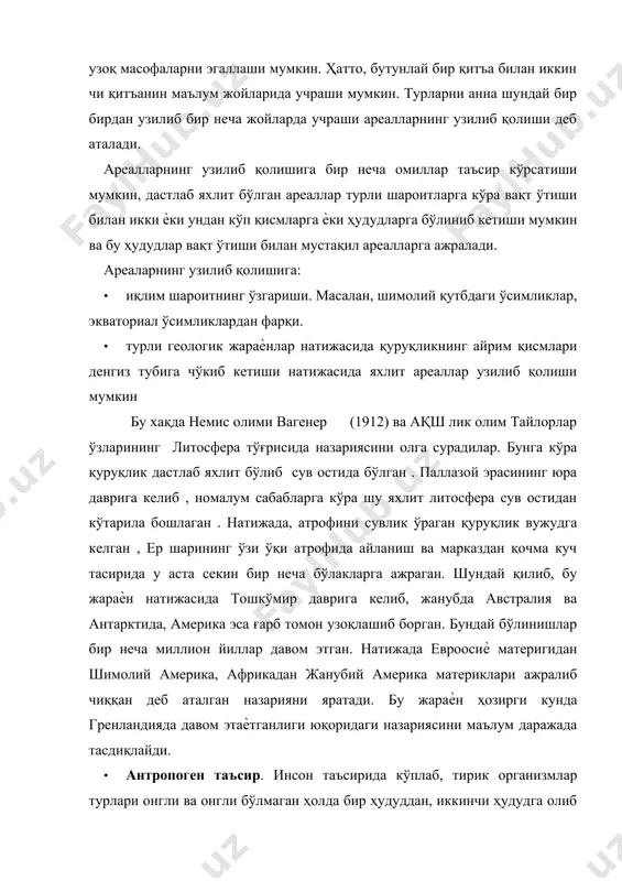 иринчи мамлакатдан иккинчисига ўсимлик ва ҳайвон турларини тарқалишига таъсир кўрсатилган. инсоннинг онгли фаолияти натижасида хозирда дуне мамлакатларида қўриқхоналар, ҳайвонот боғлари, тажриба станциялари, миллий боғлар, яъни махсус табиий ҳудудлар ташкил этилган. масалан, елустон, корбет, канна, массаимари, серингети. · ўсимлик ва ҳайвонларнинг табиатда ўзлари турли воситалар ѐрдамида тарқалиши. масалан, автохтор, анимахор, гидрохор тарқалиши. · организмларнинг насл қолдириши ва яшовчанлик хусусияти. организмларнинг қанчалик яшовчанлиги паст бўлса, бундай организмлар табиатда ниҳоятда кўп насл қолдириади. масалан, шўра ўсимлиги,пашшалар, чивинлар, тараканлар. организмларнинг яшовчанлиги қанчалик юқори бўлса, бундай организмлар табиатда ниҳоятда кам насл қолдиради. масалан, фил. ареалларнинг майдони қандай бўлишидан қатъи назар шу тур ўз ареалини имконияти даражасида кенгатиргач, маълум вақтгача у зонада ѐки ҳудудда ўзгартирмай туради. бундай ареаллар барқарор ареаллар деб аталади. хозирги замон биогеография фани турлар ареаллари ҳақидаги тушунчани мукаммал билиш учун уларнинг келиб чиқиш марказларини, яни шу турнинг ер шарида пайдо бўлган экологик жойини аниқлаш муҳим аҳамиятга эга. турлариннг келиб чиқиш марказларини кўплаб олимлар …
