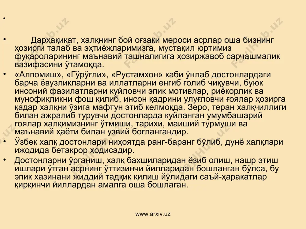 атидан бир-биридан фарқ қилади. халқ оғзаки ижодида достон ўтмиш замонлар тўғрисида қаҳрамонлик идеализацияси кўламидаги ҳикоятлар, ривоятлардир ёки бошқачароқ қилиб айтганда «эпос – бу халқнинг қаҳрамонлик идеализацияси кўламидаги жонли ўтмишидир» www.arxiv.uz www.arxiv.uz проф.м.саидовнинг таъкидлашича, халқ достонлари шеърий ва насрий қисмлардан иборат матндан, мусиқадан ва достон айтувчининг ҳофизлик санъатидан, соз черта билиш қобилиятидан иборат таркибий қисмлардан ташкил топади. юқоридаги мулоҳаза ва таърифлардан маълум бўладики, достонларда ҳақиқий ва идеал тарих бирлашиб, оламшумул ижтимоий-сиёсий воқеалар талқин қилинади, халқнинг ахлоқий-фалсафий, диний-эстетик қарашлари қомусий бир тарзда акс этади. достонларда тарихий воқелик халқ фантазияси асосида умумлашган образларда ўз ифодасини топади. бинобарин, уларда эпик умумлаштириш ҳукмронлик қилади. бундай умумлаштириш халқнинг ижтимоий адолат ҳақидаги идеаллари ва орзу-умидлари билан йўғрилган. демак, достонга эпиклик, монументаллик хос бўлиб, композицион ва сюжет қурилиши жиҳатидан мураккаб воқеа-ҳодисаларни қамраб олади. бундай воқеа-ҳодисалар мазмунан қаҳрамонлик характерига эга бўлиб, улар халқ иделидаги баҳодир атрофига бирлаштирилади. фавқулодда куч-қудратга эга бўлган бундай якка шахсларда бутун бир халқнинг орзу-умидлари, имконият …