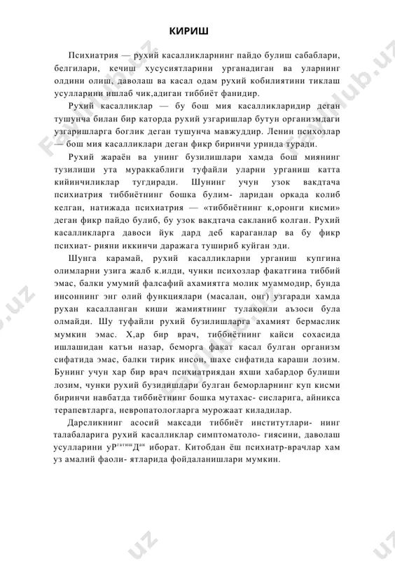 нинг куп кисми биринчи навбатда тиббиётнинг бошка мутахас- сисларига, айникса терапевтларга, невропатологларга мурожаат киладилар. дарсликнинг асосий максади тиббиёт институтлари- нинг талабаларига рухий касалликлар симптоматоло- гиясини, даволаш усулларини ургатишдан иборат. китобдан ёш психиатр-врачлар хам уз амалий фаоли- ятларида фойдаланишлари мумкин. i боб психиатриянинг ривожланиш тарихи психиатрия тарихи, тиббиёт тарихи каби уз манбалари билан асрлар каърига кириб боради. рухий касалликлар барча касалликлар каби одамзод пайдо булган даврдан буён мавжуд. рухий касалликлар хакидаги дастлабки маълумотлар миср папирус ёзувларида, хитой ва хинд мукаддас китобларида, инжилда ва хитой, хинд, уссурия ва вавилонияда, миср ва яхуд (бизнинг эрамиздан минг йиллар аввал) тиббиётига дойр хамда антик юнон ва рум тиббиётига тегишли манбаларда (бизнинг эрамиз​дан бир неча юз йиллар аввалги) келтирилган. кадимий тиббиётда тупланган тажрибаларни хар томонлама ва чукур килиб машхур олим букрот (гиппократ) (460—377 йй.) эрамиздан аввал жамлади ва умумлаштирди. унинг яшаган ва ижод килган даври кадимги юнон маданиятининг энг гуллаган даврига тугри келди. у буюк юнон …
