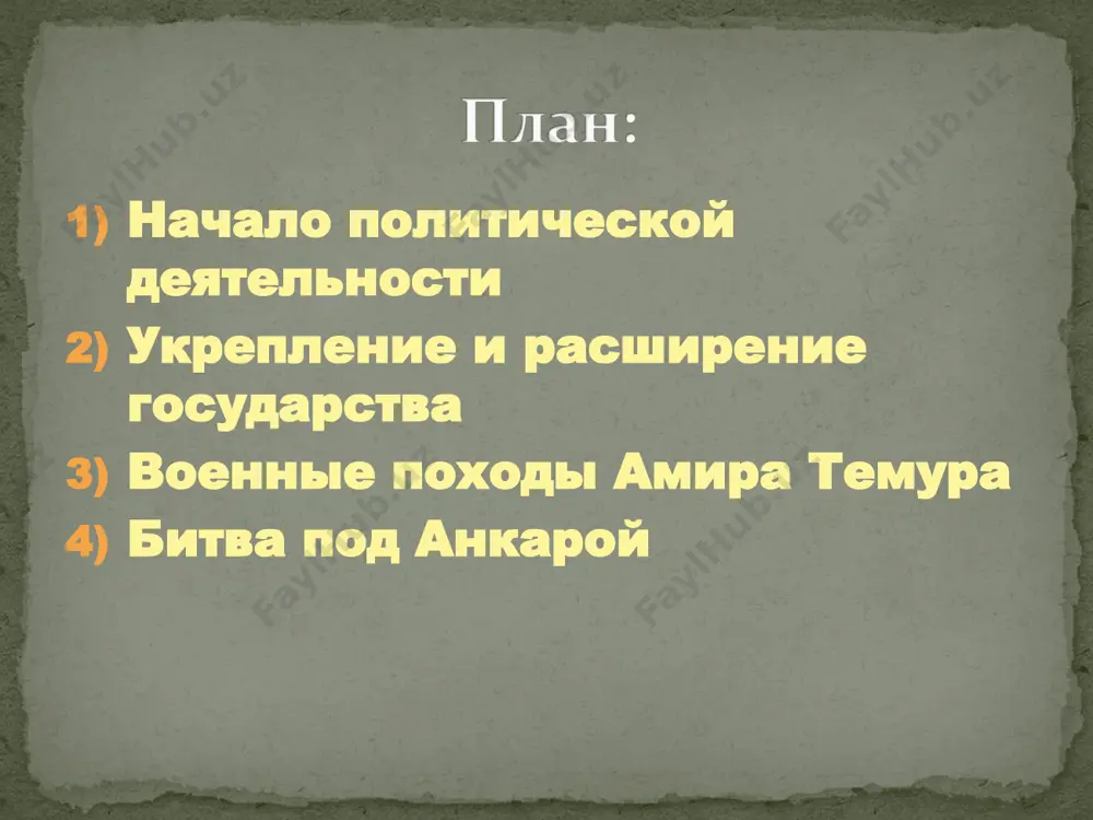 ур требовал у хорезма вернуть захваченные земли сначала мирным путём, посылая в гургандж сначала тавачи (квартирмейстера), потом шейх-уль-ислама(глава мусульманской общины), но правитель хорезма хусейн суфи оба раза отказался выполнять это требование, взяв в плен посла. в дальнейшем эмир тимур совершил пять походов на хорезм. военные походы амира темура еще не все силы, представлявшие угрозу государству амира темура, были разбиты. с одной стороны, ханы моголистана, стремящиеся объединить чигатайский улус, не давали покоя. с другой — с севера и хорезма угрозу представляли ханы улуса джучи, разделившиеся на золотую орду и белую (ак) орду. амир темур и тохтамыш впоследствии тохтамыш встал на путь предательства, открыто выступив против амира темура. в результате амир темур трижды выступал против него. 15 апреля 1395 г. на северном кавказе в долине реки терек произошла решающая битва между ними, которая длилась три дня. на этот раз войска амира темура приняли тактику пешего преследования врага и стрельбой из лука уничтожали …
