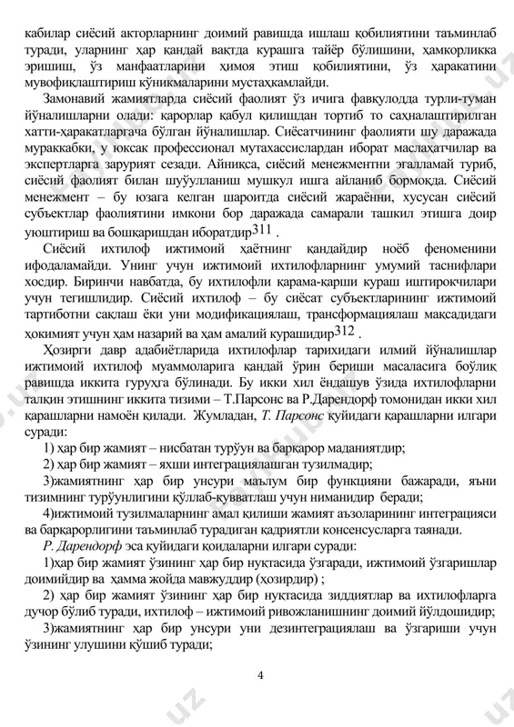 й омиллар сифатида қаралди. жамият сиёсий соҳасининг ҳаёт тарзи ички зиддиятлар ва ихтилофлар асосида кечади. конфликтология (ихтилофшунослик) классиклари – г. зиммель, а. бентли, к. болдуинг, л. козер, р. дарендорф, ж. бертон кабилар ихтилофларга нисбатан бутун бир жамиятнинг, шунингдек, хусусан сиёсий ҳаётнинг чуқур моҳияти сифатида қаради. ихтилофларнинг мавжудлиги сиёсий ривожланишга ёки жамият сиёсий тизимига таҳдид сифатида қаралмайди. аксинча, ҳокимият ресурслари, ижтимоий нуфузнинг камёблиги бўйича анъанавий ихтилофлар келтириб чиқарувчи омиллар сиёсий институтлар эволюциясининг манбаи, деб тушуниш одатга айланди. сиёсатда ихтилофнинг бўлиши муқаррардир. чунки сиёсат инсоний фаолиятнинг шундай бир манзарасики, унинг мазмуни сиёсий қарорлар қабул қилиш жараёни ва сиёсий хатти-ҳаракатларда турли ижтимоий гуруҳларнинг талабларини, баъзан ижтимоий келишувларга эришиш учун ўзаро қарама-қарши бўлган ижтимоий манфаатларни қайта қуришдан иборатдир. бартараф этиб бўлмайдиган ихтилофлар – сиёсий тизимнинг муҳим хусусиятидир. чунки узлуксиз тарзда уларнинг намоён бўлиши, уларни мувофиқлаштириш, ҳал этиш кабилар сиёсий акторларнинг доимий равишда ишлаш қобилиятини таъминлаб туради, уларнинг ҳар қандай вақтда курашга тайёр бўлишини, ҳамкорликка …