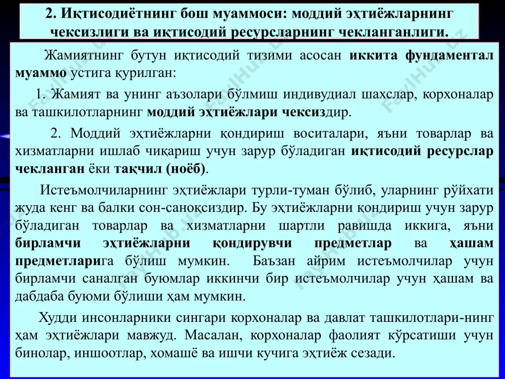 ва хизматлар ишлаб чиқаришга интилади. бунга эришиш учун тўла бандлик ва тўлиқ ишлаб чиқариш ҳажмига эришиш лозим бўлади. тўла бандлик деганда ишлаб чиқаришга яроқли барча ресурслардан фойдаланиш имкониятига айтилади. иқтисодиёт меҳнат қилиш ёшидаги ишга яроқли барча ишчиларни иш билан таъминлаши зарур. ҳайдаладиган ерлар, фабрика ва заводлар, асбоб-ускуналар бекор туриб қолмаслиги, барча асосий ва айланма капитал ишлаб чиқаришга жалб қилиниши мақсадга мувофиқ. ишлаб чиқаришнинг тўлиқ ҳажми деганда ресурсларни оптимал тақсимлаш ва улардан самарали фойдаланиш эвазига максимал даражада маҳсулот ишлаб чиқариш тушунилади. ишлаб чиқаришга сарфланган ҳар бир ресурс бирлиги жамият учун максимал қайтимни таъминлаши зарур. пахта етиштиришга қулай ерлар чорвачилик учун ишлатилмаслиги, унумдорлиги юқори ерлар эса саноат мақсадлари ёки шахсий уй-жой қуриш учун ишлатилмаслиги мақсадга мувофиқ. * 4. иқтисодий танлов ва муқобил харажатлар. кундалик ҳаётимизда ҳар биримиз ўзимизнинг чекланган вақтимиздан самарали фойдаланиш, ойлик маошимизни озиқ-овқат, кийим-кечак ёки маиший техникалар сотиб олиш учун тўғри тақсимлаш каби ўнлаб масалалар хусусида қарор қабул қилишимизга тўғри …