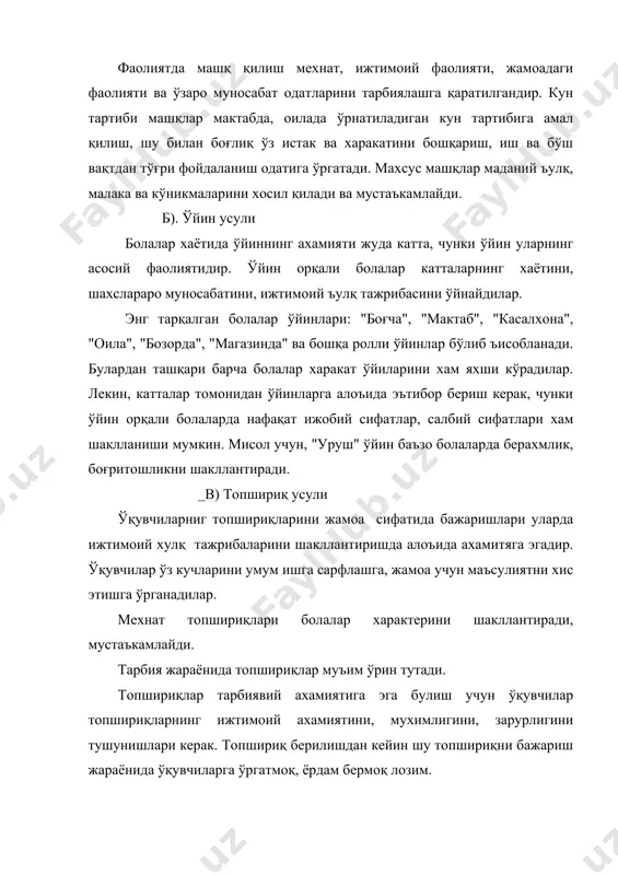 чун қизиқарли ишларга, аммо қизиқарли бўлмаган ишларига хам жалб қилиш мумкин. масалан: баъзо болалар ўзи ўтирган жойларни ёки синф хоналарини, тозалашни, синфларда навбатчиликни ёки шанбаликда қатнашишни ёқтирмайдилар, лекин мусобақа ёрдамида улар нафақат қатнашади, яхши натижалар хам кўрсатадилар. мусобақа элементларидан болаларнинг кўпгина фаолият сохаларида фойдаланиш мумкин. ўқитишда (дарс пайтида): болалардан ким тезроқ ва тўғри жавоб беради. мехнатда: ким чиройлироқ ва сифатли иш натижа кўрсатади. спорт сохасида: ким баландроқ сакрайди, ёки тезроқ югуради, ким футбол ёки тённис яхшироқ ўйнайди. ижтимоий фаолиятда: ким ўфалроқ ва қизиқроқ иш қилади. лекин битта нарсадан эътиёт бўлиши керак - мусобақа ташкил қилишда формализмга йул қўймаслиги керак. мусобақа сифатли натижаларга эрешиш учун ўқитувчи қўйидаги талабларни хисобга олиш керак: 1. мусобақанинг шартларини ва мезонларини болалар билан биргаликда ишлаб - чиқиш; 2. мусобақанинг давомида аниқ хисоб - китоб олиб бориш; 3. мусобақанинг натижалари хаммага маълум бўлиши керак; 4. ютган ўқувчиларни албатта рағбатлантирш керак. фақат юқорида кўрсатилган талабларни хисобга олган холда …