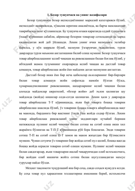 ақсимоти чуқурлашиб яна бир соҳа, савдо соҳаси вужудга келди. бу соҳа товар пул ҳаракатини тезлаштириш имконини бериб, истеъмолчи билан ишлаб чиқарувчини боғлайдиган воситага айланди. бунда ишлаб чиқарувчи билан истеъмолчи ҳам бир-бирлари билан учрашиши шарт бўлмай қолди. улар савдогарлар-воситачилар орқали алоқа қилишлари мумкин бўлиб қолди. энди бозор тушунчасининг мазмуни ўзгариб, янги маъно касб этади, яъни товар-пул муомаласининг янги шакли сифатида намоён бўла бошлади. олди-сотди жараёнида янги ўзига хос муҳим товар – ишчи кучининг пайдо бўлиши билан бозор умумий тус олиб, унинг мазмуни янада кенгайди. эндиликда ишлаб чиқарилган товар ва хизматларгина эмас, балки ишлаб чиқариш воситалари ва ишчи кучи ҳам бозор жараёни орқали ўтиб, ишлаб чиқаришга жалб этилиб борадиган, уларнинг бир-бирига ўзаро таъсири тўғридан-тўғри эмас, балки билвосита, бозор орқали содир бўладиган бўлди. шундай қилиб, ҳозирги даврда бозор ишлаб чиқарувчилар билан истеъмолчиларнинг кўп қиррали мураккаб алоқаларини, уларнинг ўзаро бирбирларига бўлган таъсирини боғлайдиган бўғин, жамият тараққиётида модда алмашувини таъминлайдиган жараён сифатида шаклланди. бозор – …